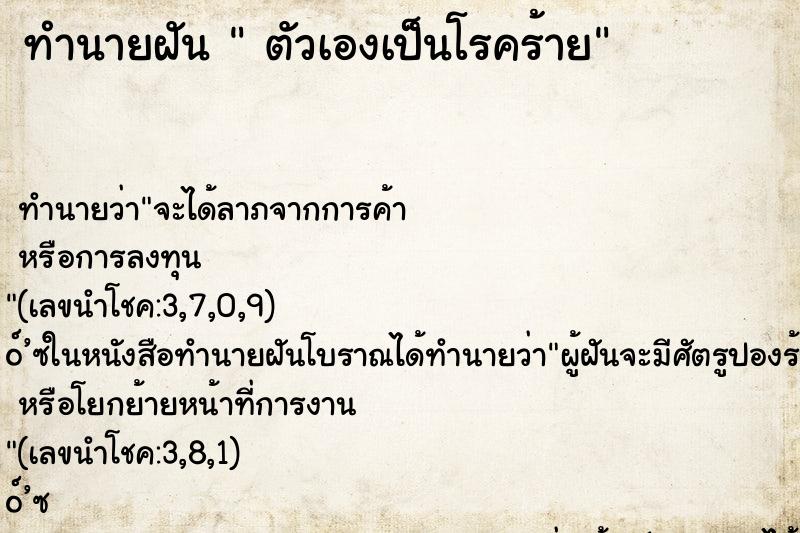 ทำนายฝัน ตัวเองเป็นโรคร้าย ทำนายฝัน ตัวเองเป็นโรคร้าย